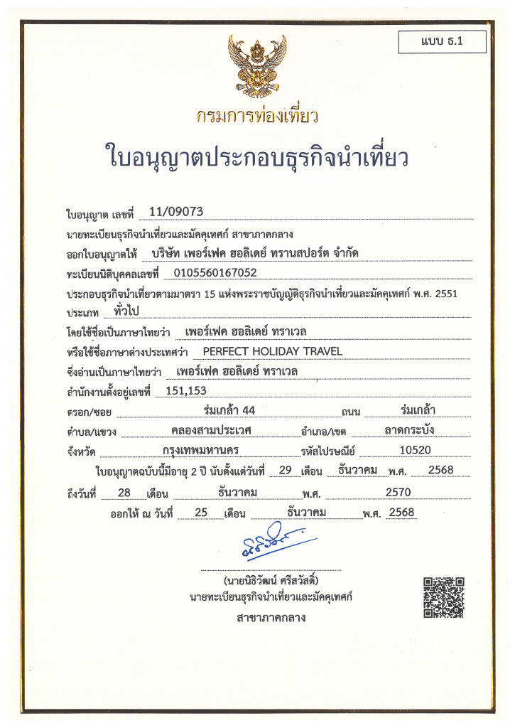 ใบอนุญาตธุรกิจนำเที่ยว