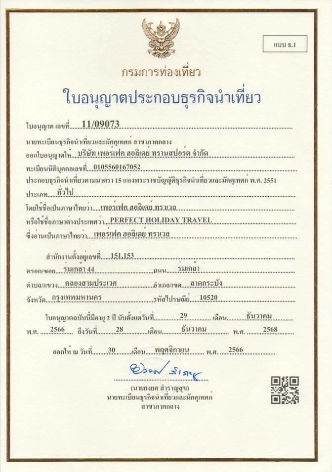 ใบอนุญาตธุรกิจนำเที่ยว