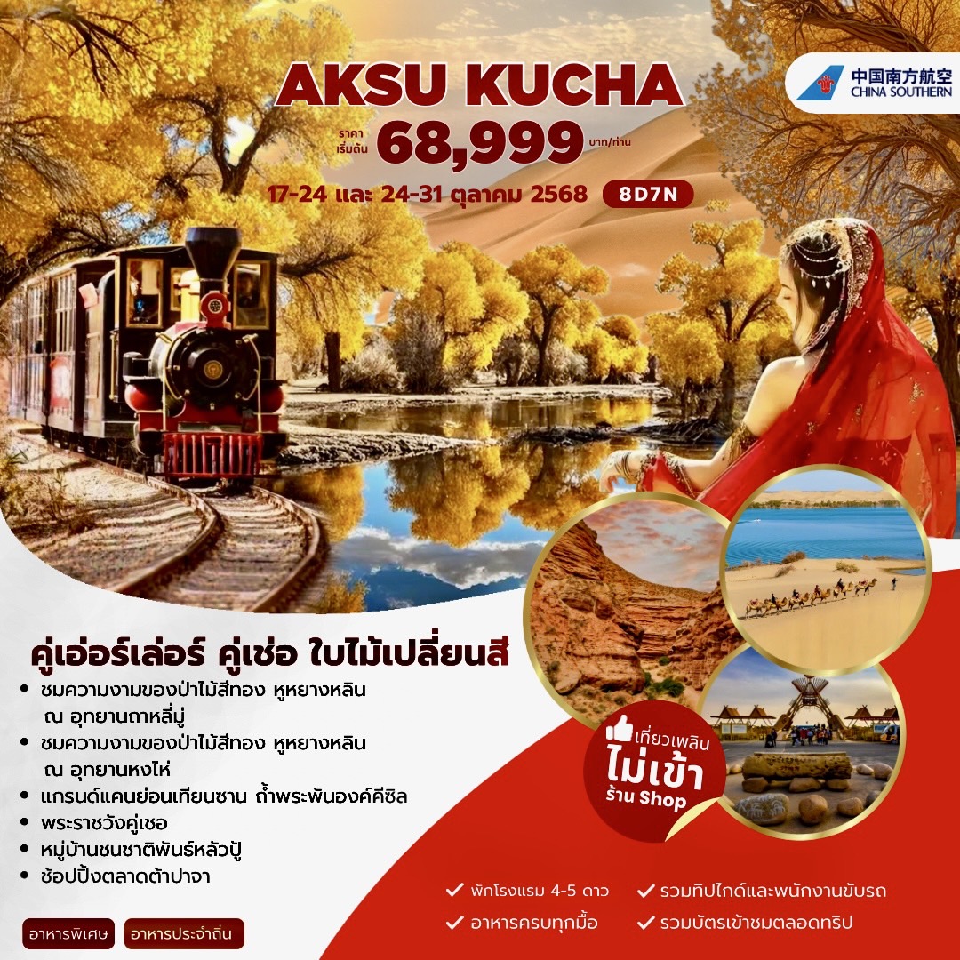 ทัวร์จีน AUTUMN XINJIANG ซินเจียง อูหลู่มู่ฉี  คู่เชอ อักเค่อร์ซู 8วัน 7คืน (CZ)