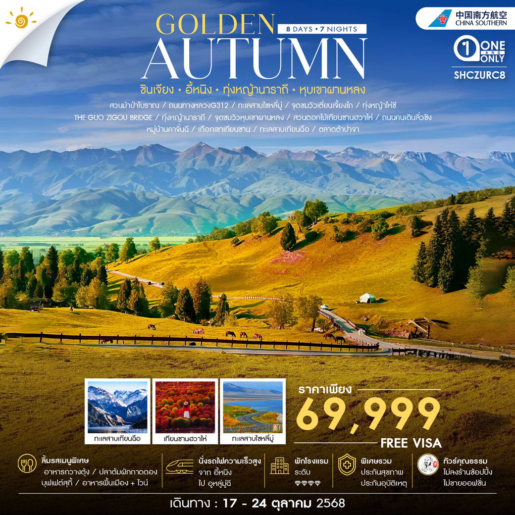 ทัวร์จีน คุณธรรม Golden Autumn ซินเจียง อี้หนิง ทุ่งหญ้านาราถี เทียนซานฮวาไห่ 8วัน 7คืน (CZ)