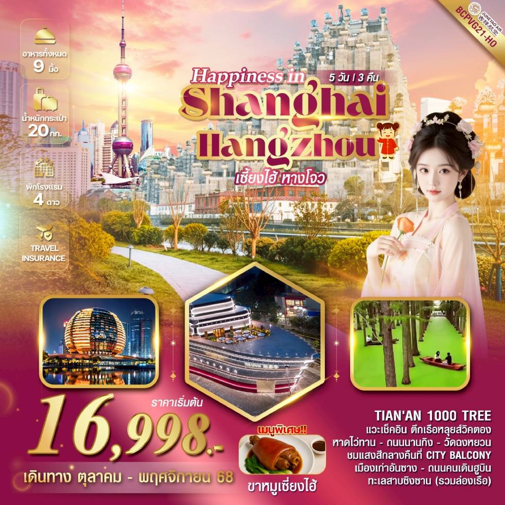 ทัวร์จีน Happines In Shanghai Hangzhou เซี่ยงไฮ้ หางโจว 5วัน 3คืน (HO)