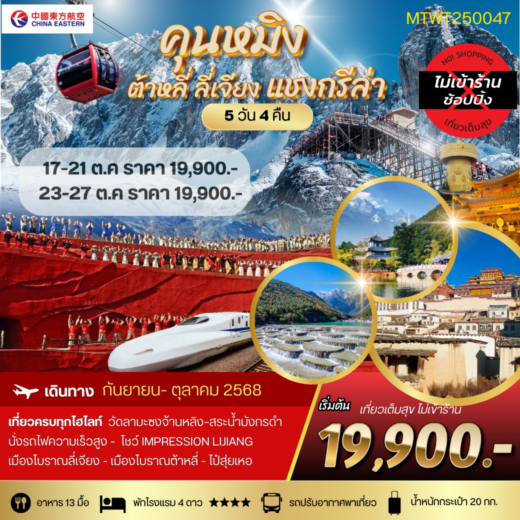 ทัวร์จีน คุนหมิง ต้าหลี่ ลี่เจียง แชงกรีล่า 5วัน 4คืน (MU)  ไม่เข้าร้าน