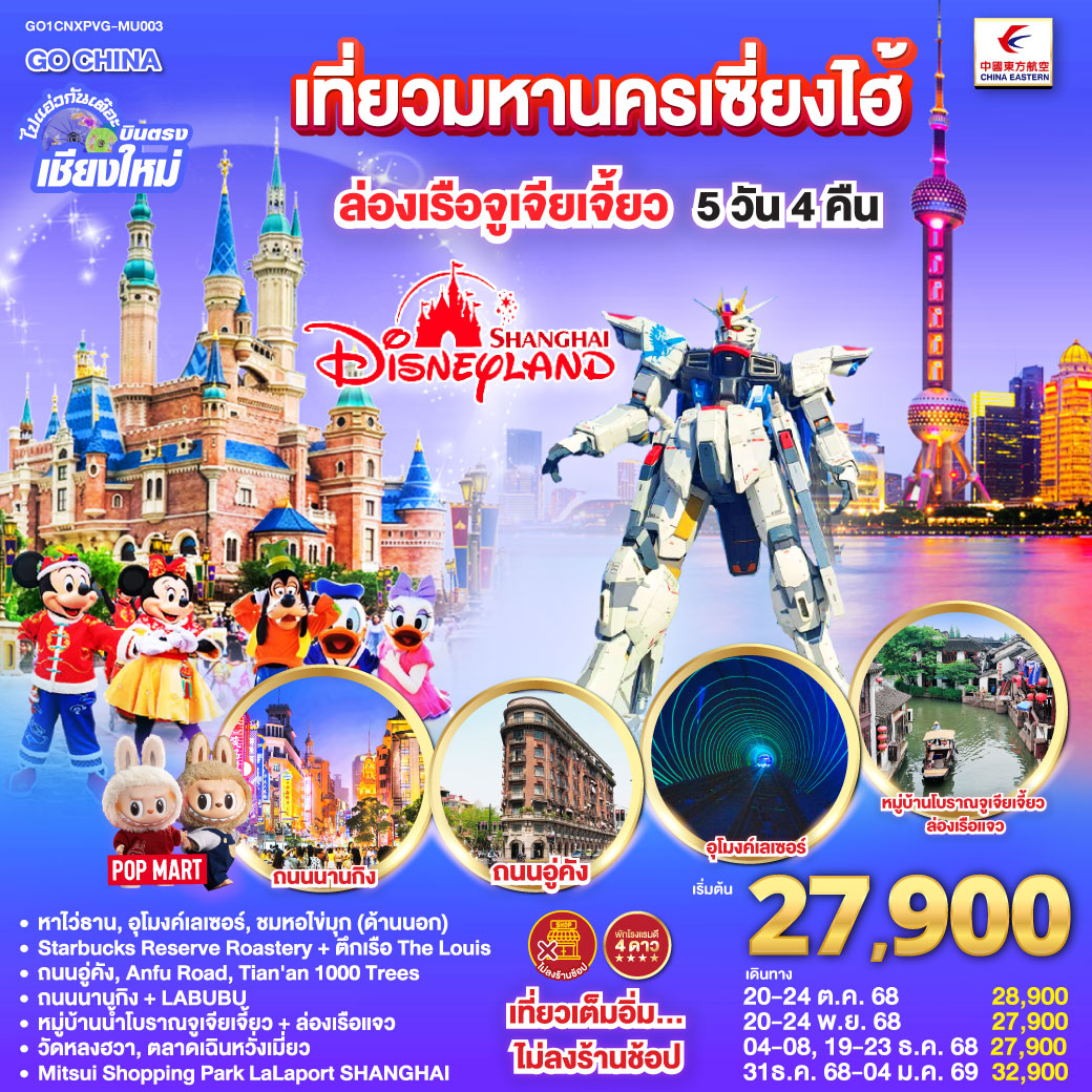 ทัวร์จีน  ไปแอ่วกันเต๊อะ..บินตรงเชียงใหม่.. เที่ยวมหานครเซี่ยงไฮ้ ล่องเรือจูเจียเจี้ยว Disneyland 5วัน 4คืน (MU)
