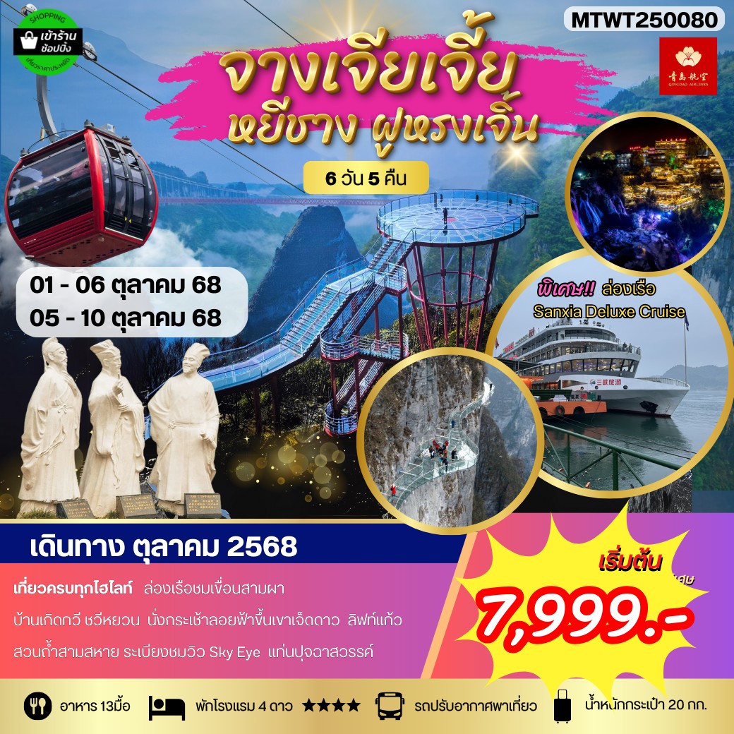 ทัวร์จีน หยีชาง ล่องเรือแม่น้ำแยงซีเกียง ขึ้นเขาเจ็ดดาว แสงสีฝูหรงเจิ้น 6วัน 5คืน (QW) โปร B เข้าร้าน