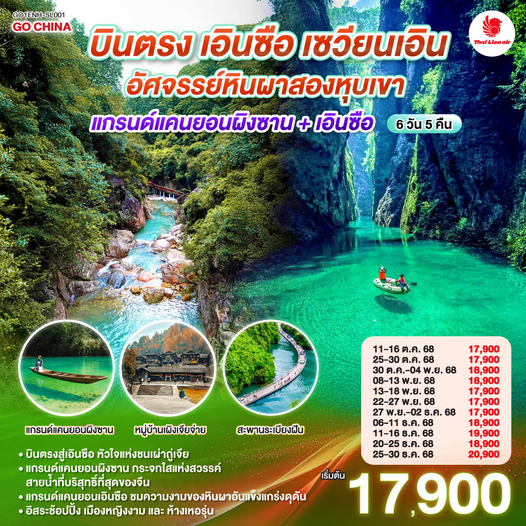 ทัวร์จีน บินตรงเอินซือ หูเป่ย เซวียนเอิน อัศจรรย์หินผาสองหุบเขา แกรนด์แคนยอนผิงซาน + เอินซือ 6วัน 5คืน (SL)