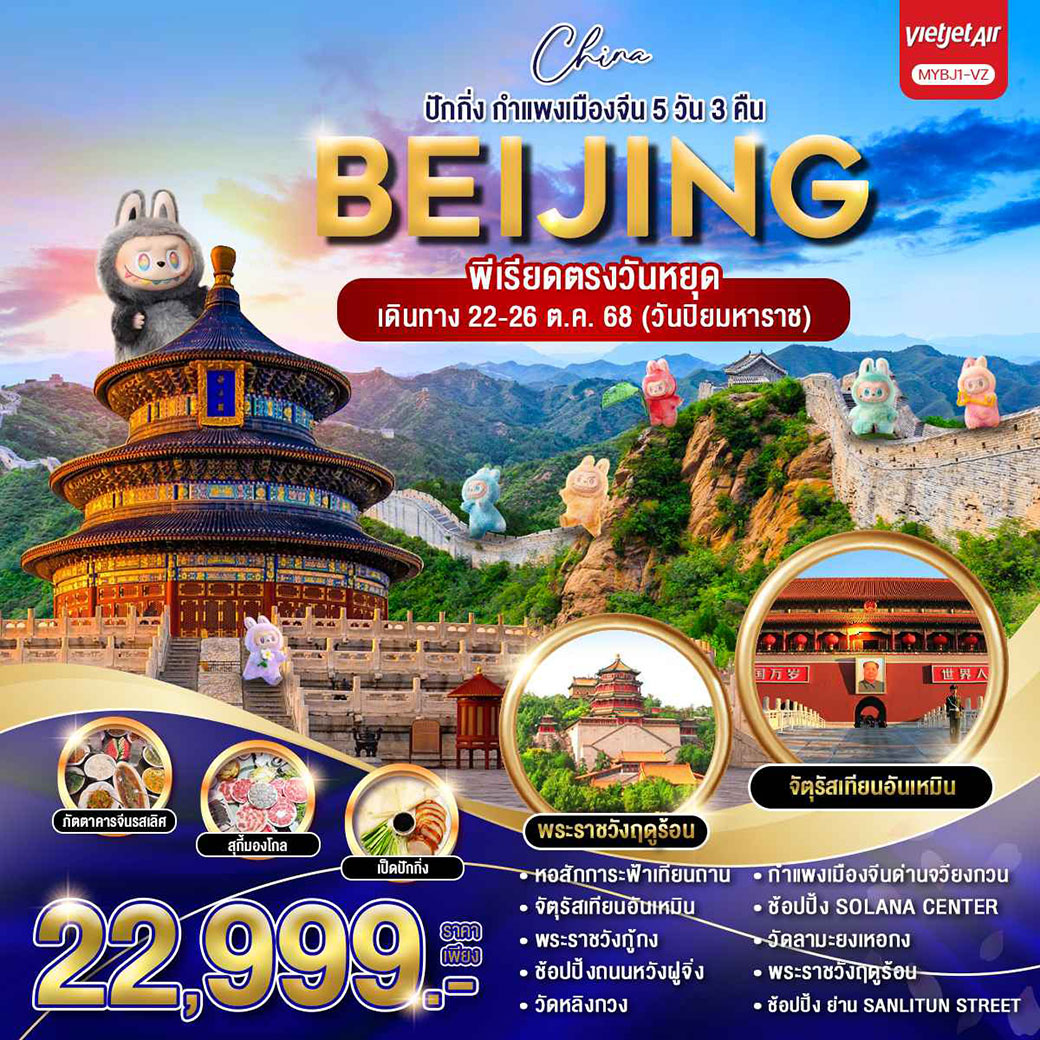 ทัวร์จีน ปักกิ่ง 5วัน 3คืน (VZ)