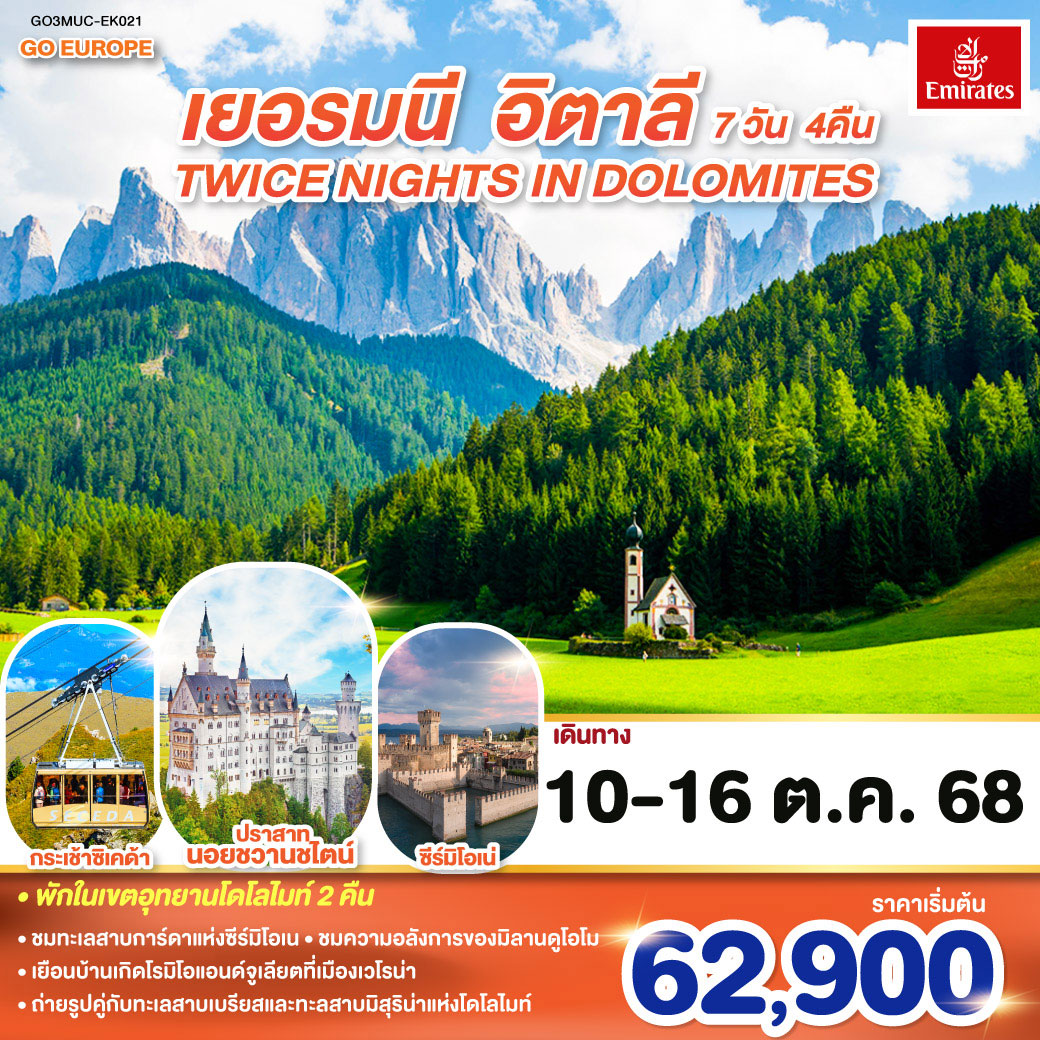ทัวร์เยอรมนี TWICE NIGHTS IN DOLOMITES เยอรมนี - อิตาลี 7วัน 4คืน (EK)