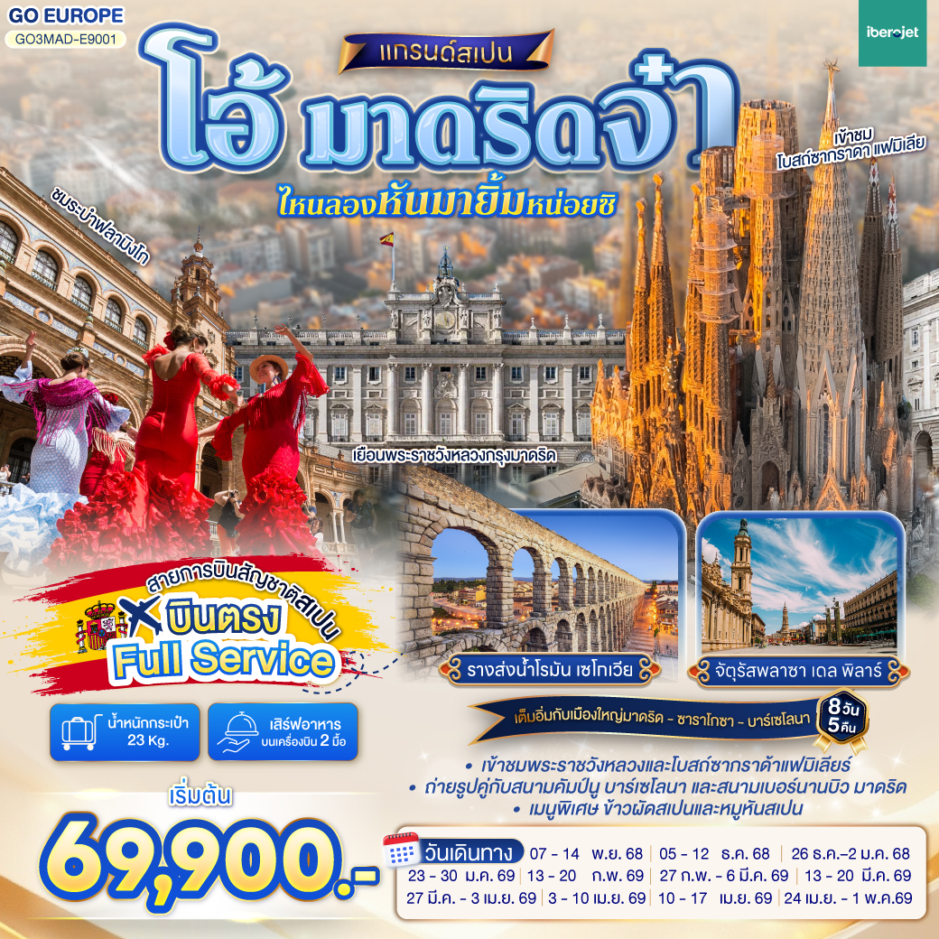 ทัวร์สเปน โอ้ มาดริดจ๋า ไหนลองหันมายิ้มหน่อยซิ สเปน 8วัน 5คืน  (E9)