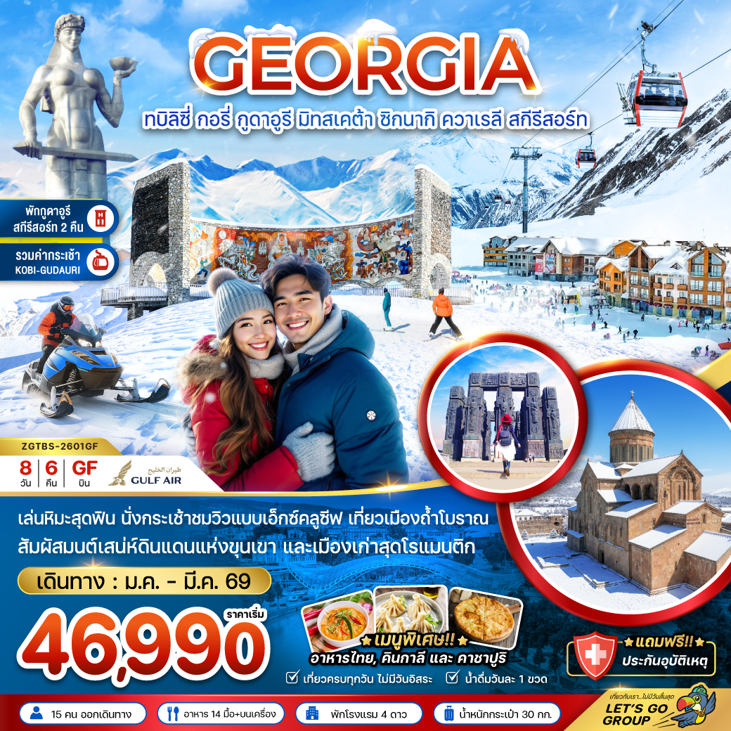 ทัวร์จอร์เจีย ทบิลิซี่ กอรี่ กูดาอูรี มิทสเคต้า ชิกนากิ ควาเรลี สกี รีสอร์ท (พักกูดาอูรี 2 คืน)  8วัน 6คืน  (GF)