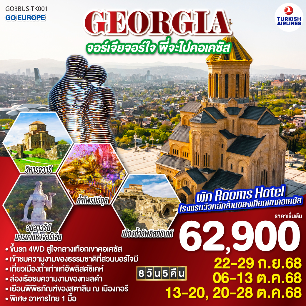ทัวร์จอร์เจีย GEORGIA จอร์เจียจอร์ใจ พี่จะไปคอเคซัส 8วัน 5คืน (TK)