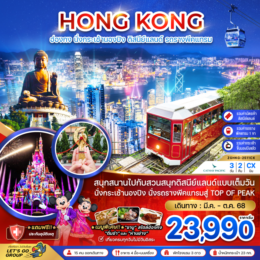 ทัวร์ฮ่องกง นั่งกระเช้านองปิง ดิสนีย์แลนด์ นั่งรถรางพีคแทรม (รวมบัตรดิสนีย์แลนด์ ขึ้น TOP OF PEAK)  (CX)