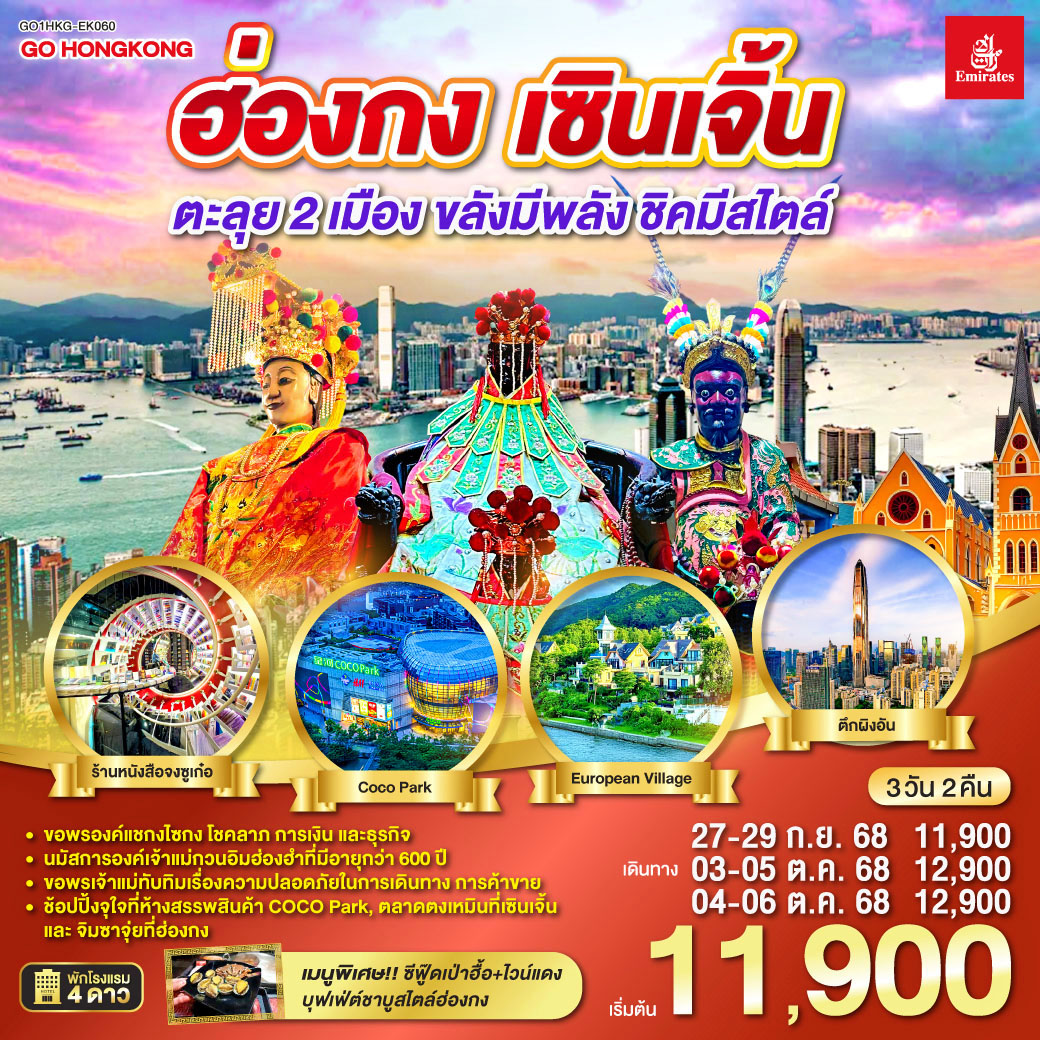 ทัวร์ฮ่องกง เซินเจิ้น  ตะลุย 2 เมือง…ขลังมีพลัง ชิคมีสไตล์  3วัน 2คืน (EK)