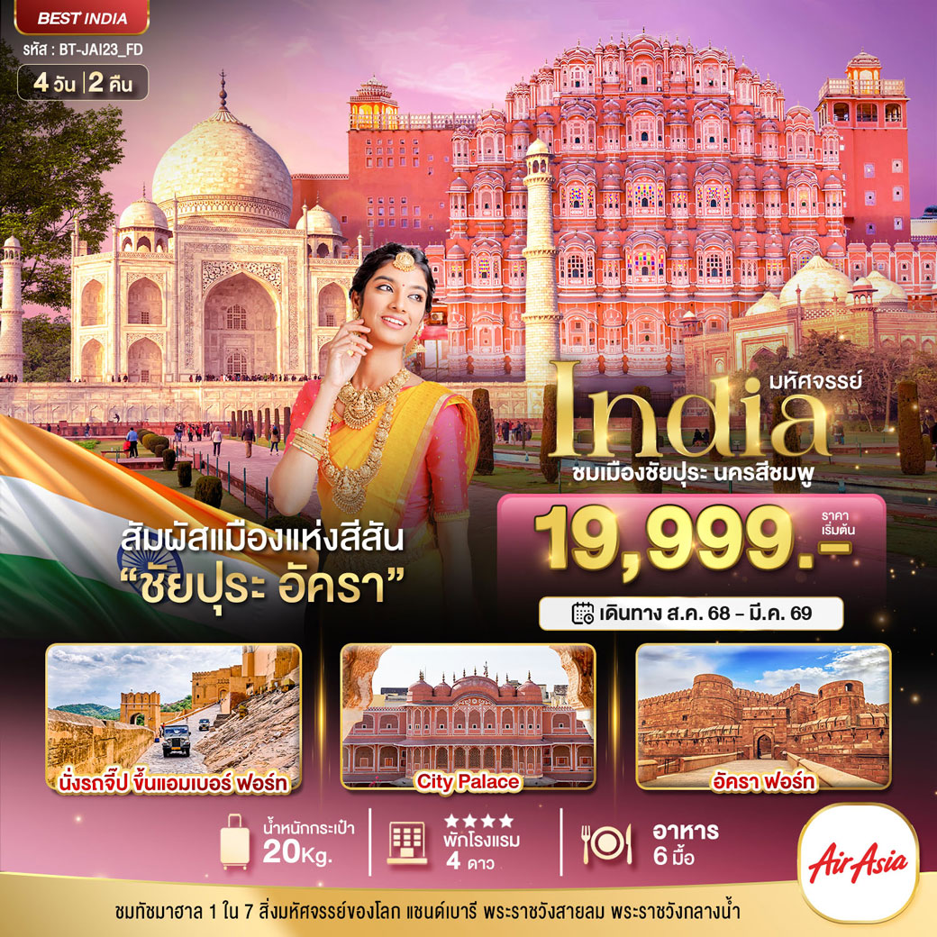 ทัวร์อินเดีย มหัศจรรย์...India เที่ยวชม 2 เมือง ชัยปุระ อัครา 4วัน 2คืน (FD)