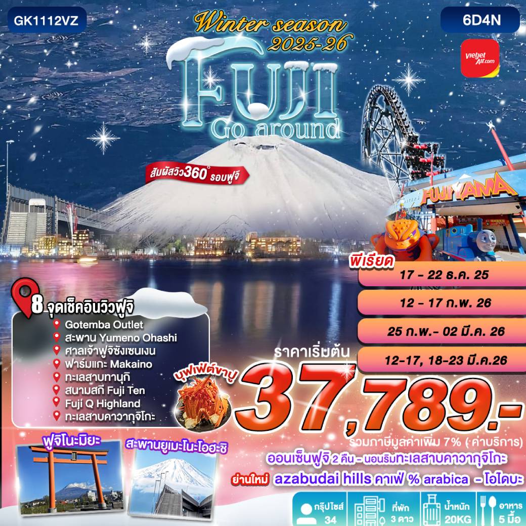 ทัวร์ญี่ปุ่น Winter season Fuji Go Around 6วัน 4คืน (VZ)
