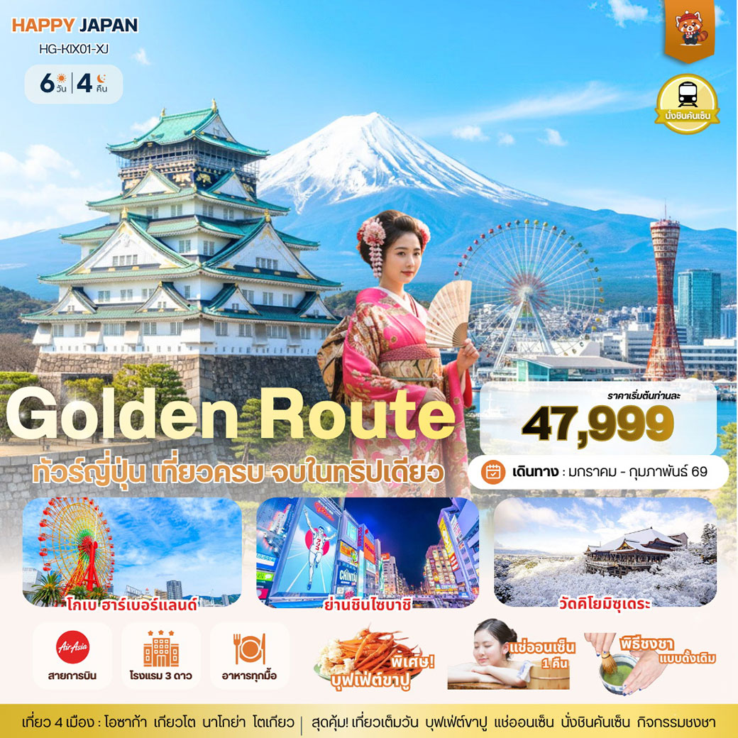 ทัวร์ญี่ปุ่น NAGOYA-TOKYO  หิมะฟูววว เที่ยวเต็ม (บินดึก กลับสาย) 5วัน 3คืน (XJ)