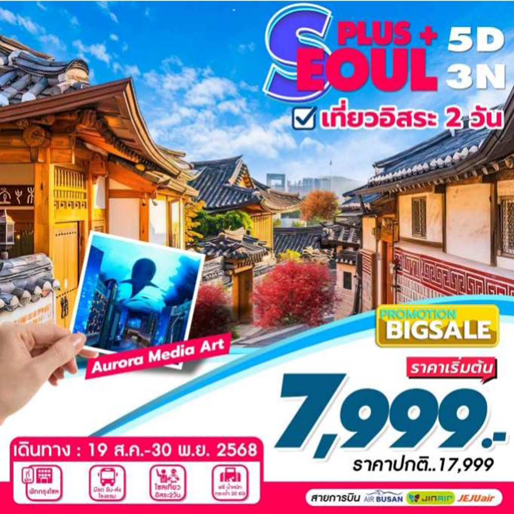 ทัวร์เกาหลี SEOUL PLUS 5วัน 3คืน (7C)