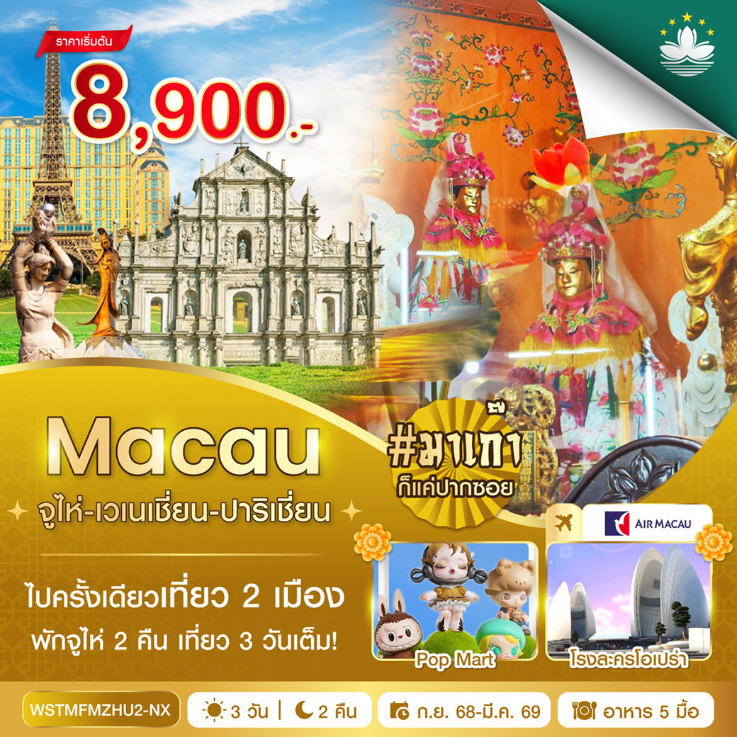 ทัวร์มาเก๊า-จูไห่-เวเนเชี่ยน-ปาริเชี่ยน 3วัน 2คืน (NX)