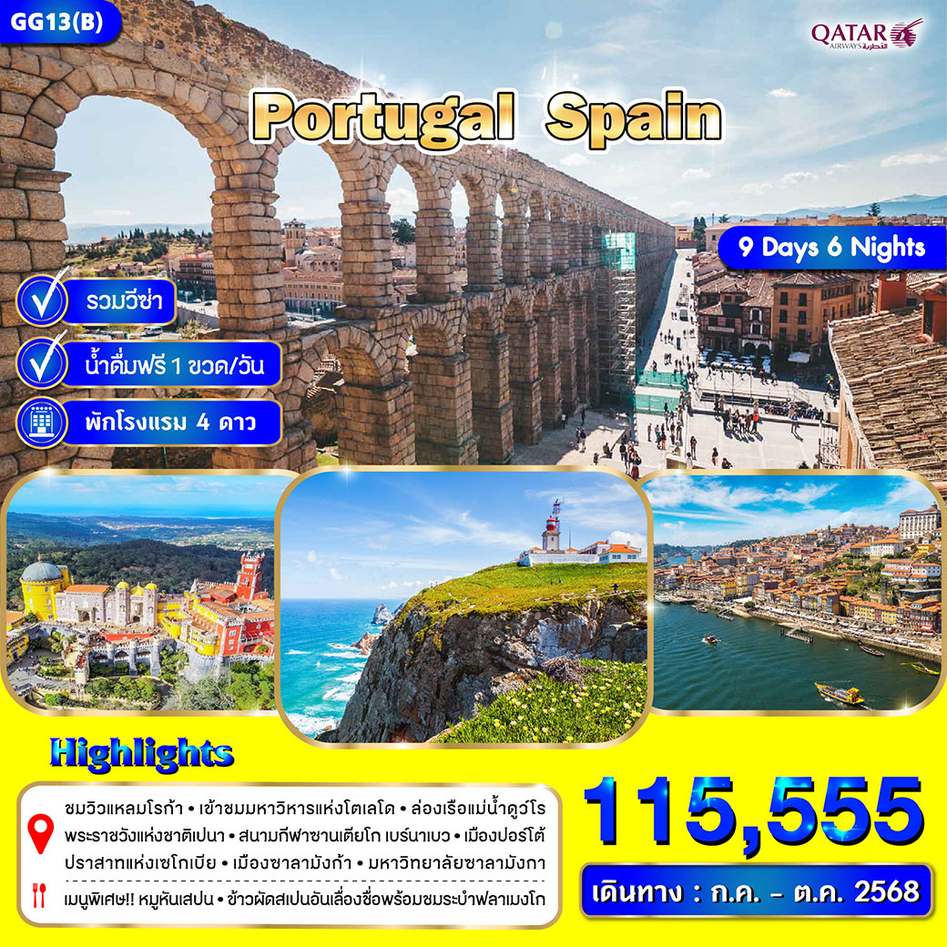 ทัวร์โปรตุเกส สเปน 9วัน 6คืน (QR)