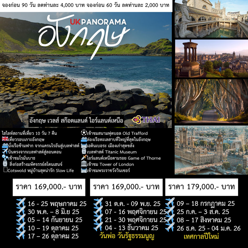ทัวร์อังกฤษ 10วัน 7คืน (TG)