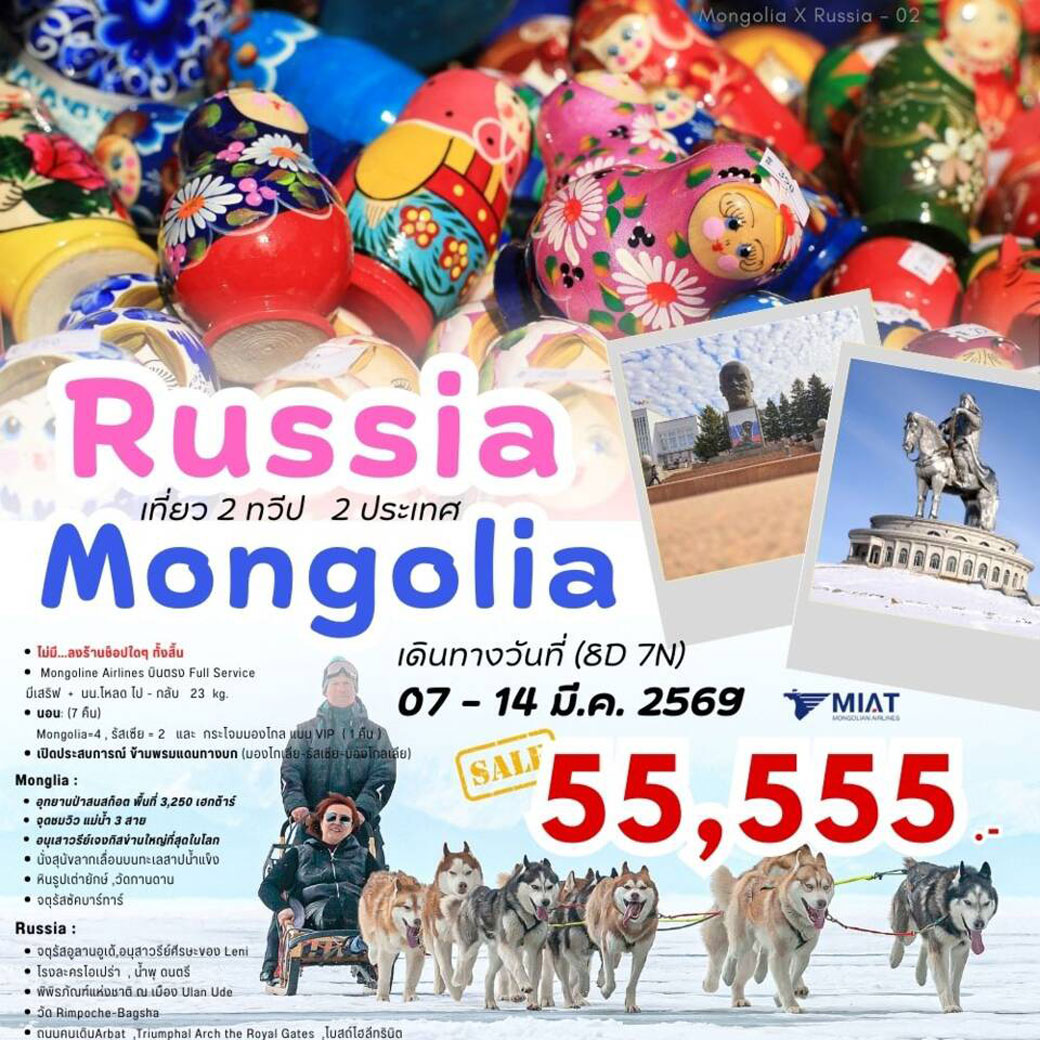 ทัวร์มองโกเลีย MONGOLIA-X-RUSSIA เที่ยว 2 ทวีป 2 ประเทศ รัสเซีย-มองโกเลีย 8วัน 7คืน (OM)