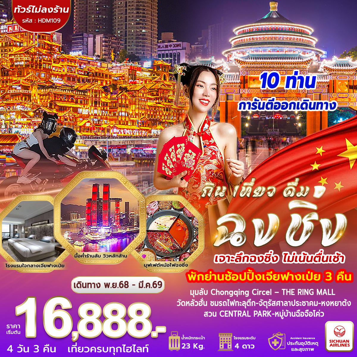 ทัวร์จีน ฉงชิ่ง กิน เที่ยว ดื่ม 4วัน 3คืน (3U)