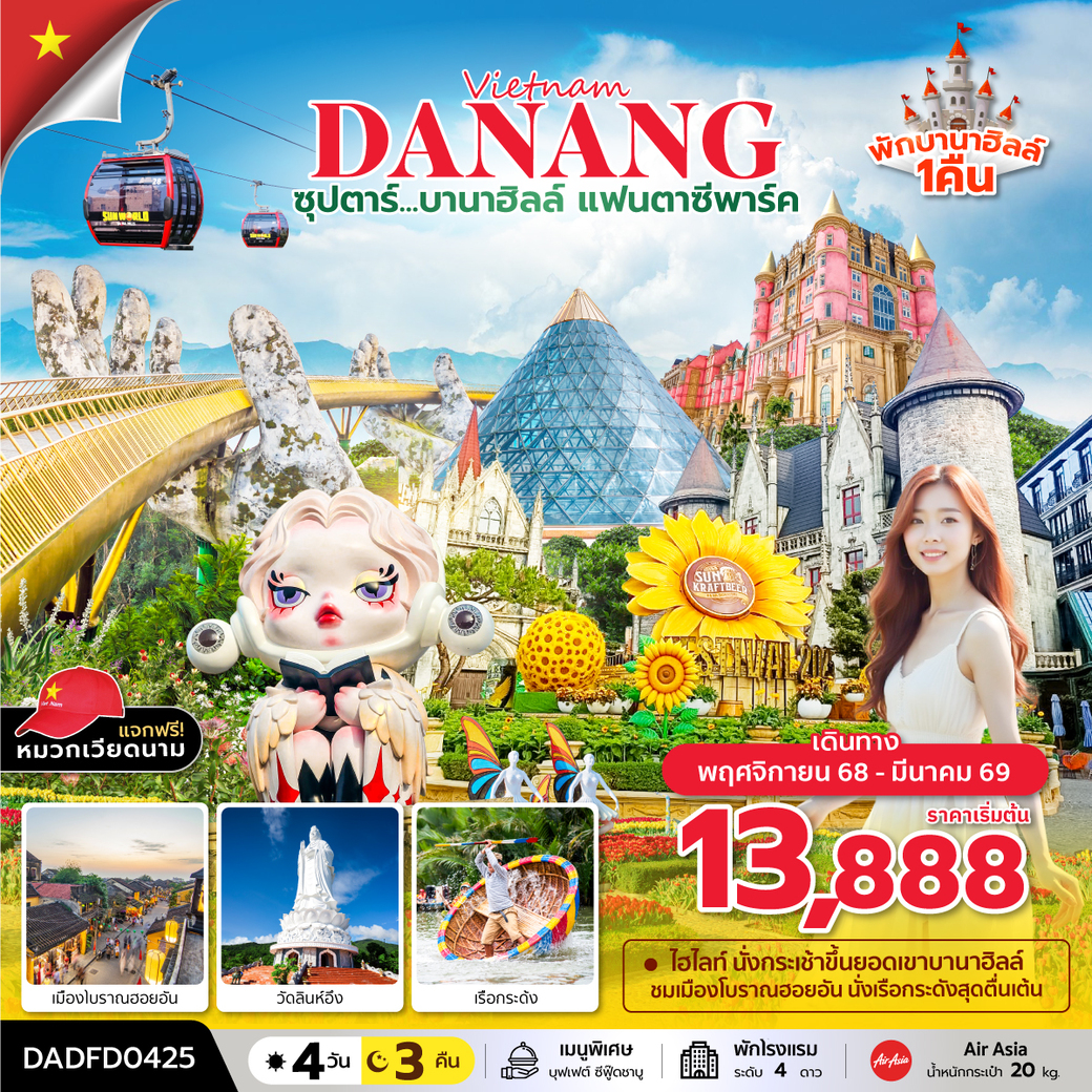 ทัวร์เวียดนาม ซุปตาร์...บานาฮิลล์ แฟนตาซีปาร์ค (ดานัง ฮอยอัน บานาฮิลล์) 4วัน 3คืน (FD)