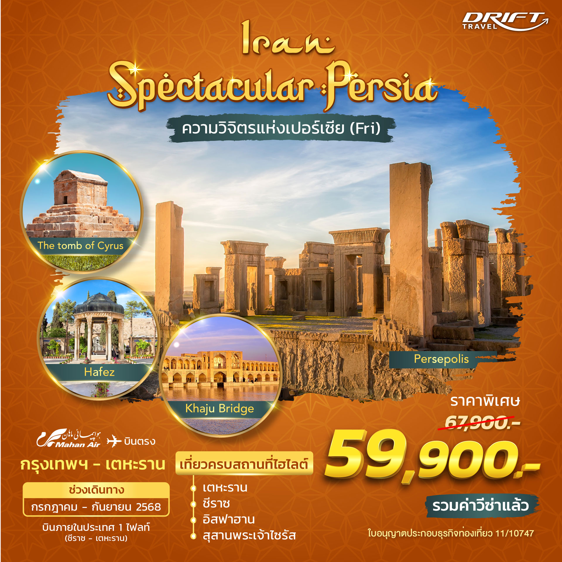 ทัวร์อิหร่าน พันทิวาราตรีท่องแดนเปอร์เซีย (วันศุกร์) 8วัน5คืน