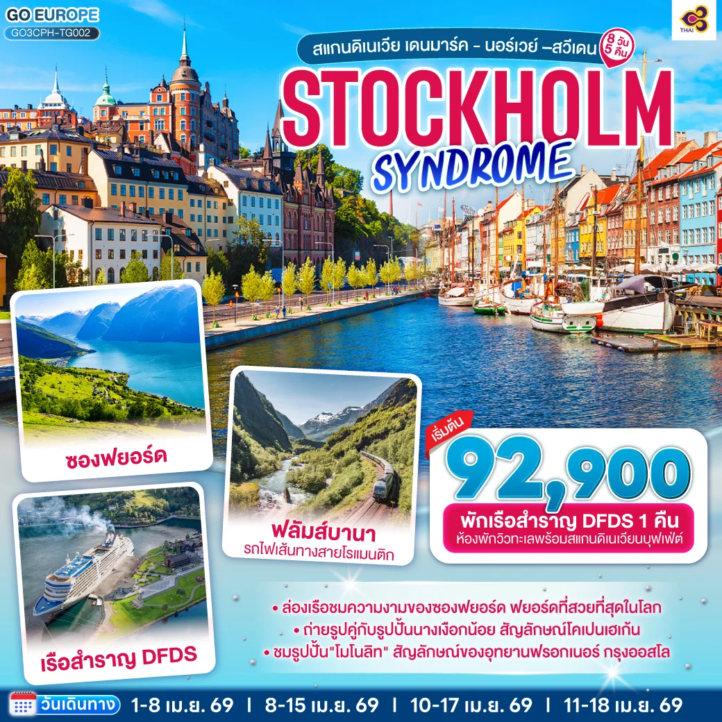 STOCKHOLM SYNDROME SCANDINAVIA สแกนดิเนเวีย เดนมาร์ค - นอร์เวย์ –สวีเดน 8 วัน 5 คืน โดยสายการบินไทย (TG)