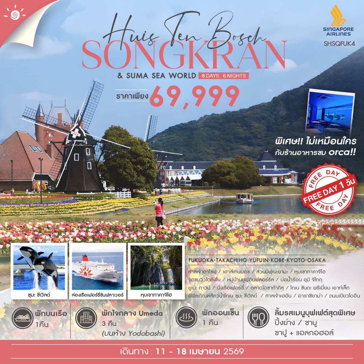 ทัวร์ญี่ปุ่น  KYUSHU KANSAI CRUISE FUN 8วัน 6คืน (SQ)