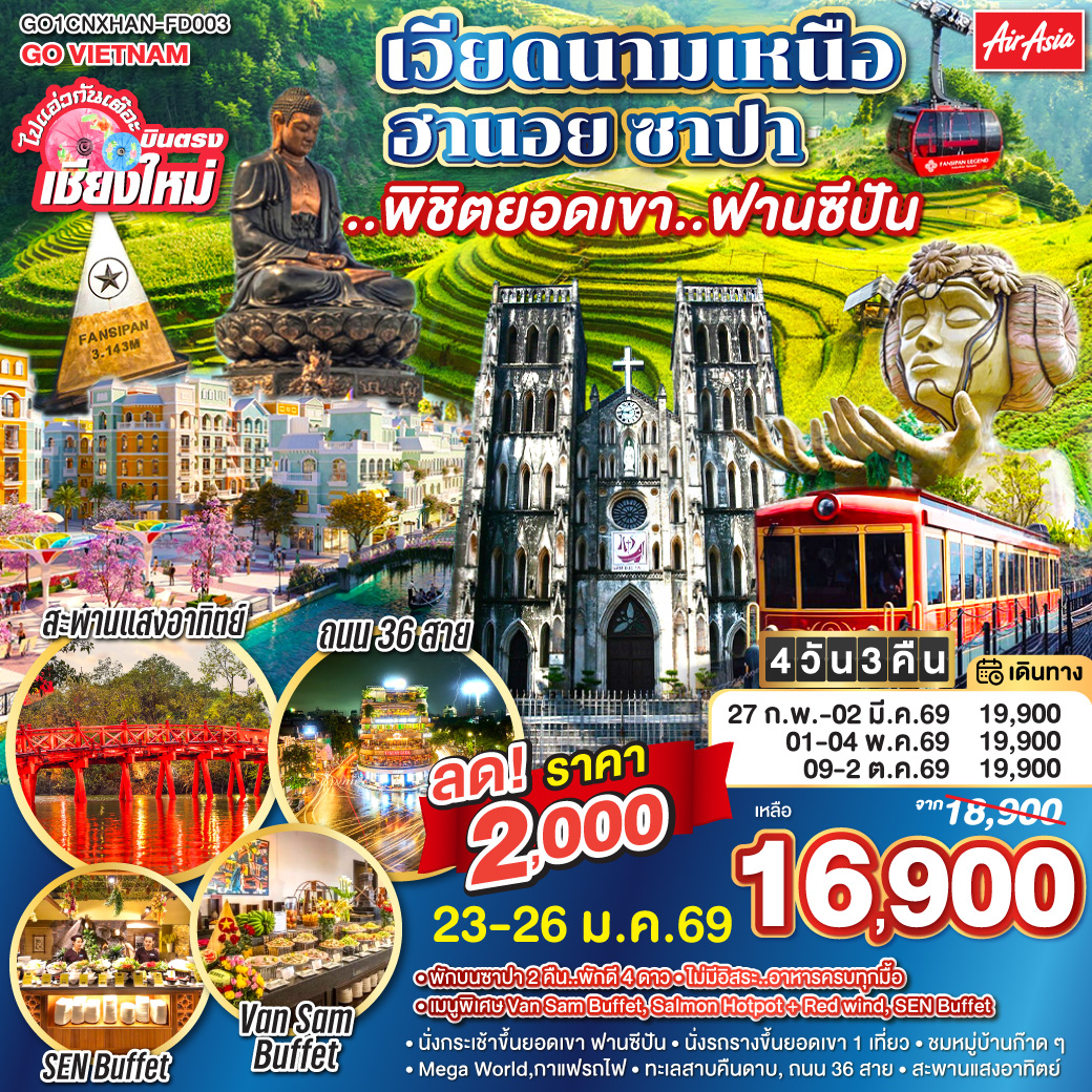 ทัวร์เวียดนาม ไปแอ่วกันเต๊อะ..บินตรงเชียงใหม่ เวียดนามเหนือ ฮานอย ซาปา ..พิชิตยอดเขา..ฟานซีปัน 4วัน 3คืน (FD)