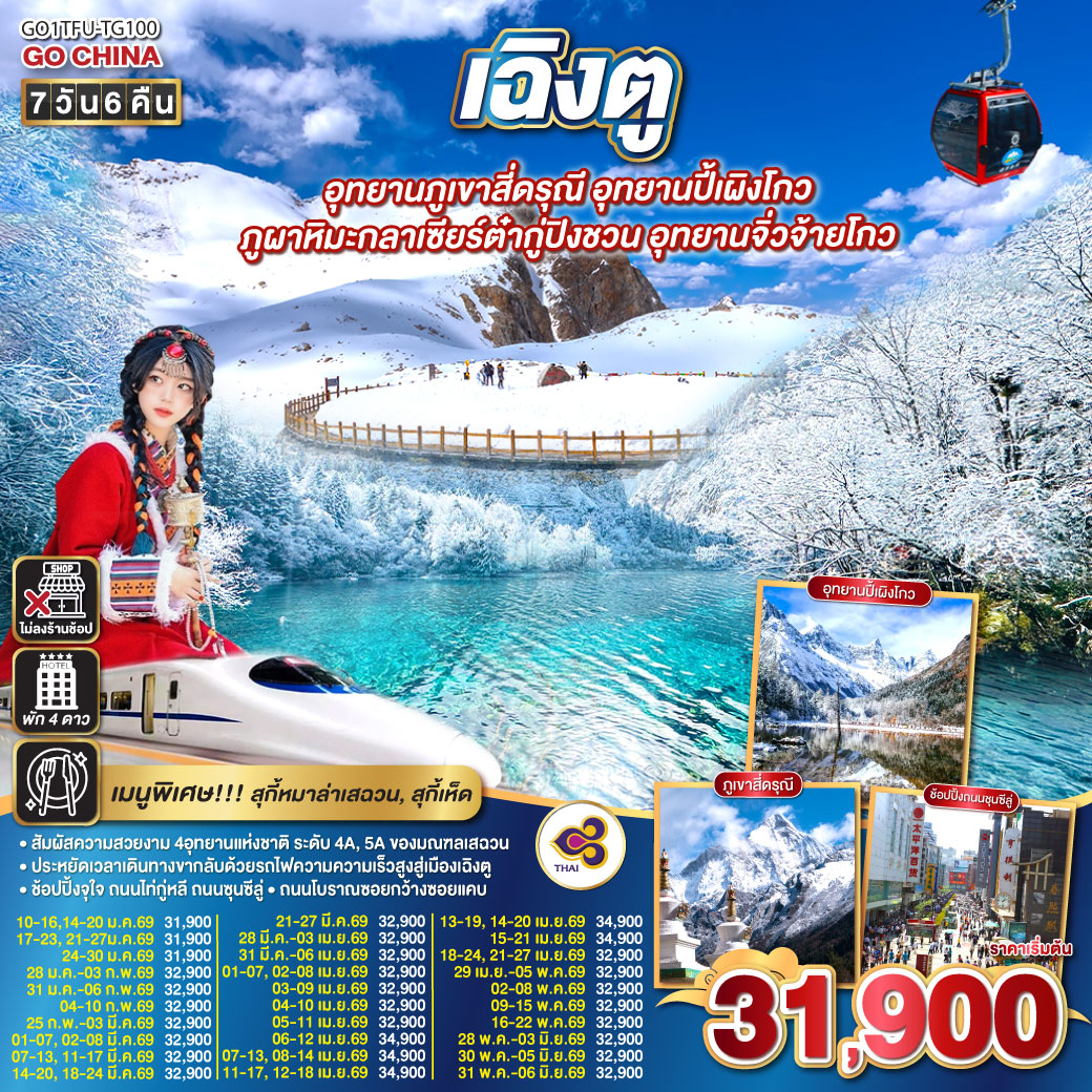 ทัวร์จีน เฉิงตู... Snow Winter อุทยานภูเขาสี่ดรุณี อุทยานปี้เผิงโกว ภูผาหิมะกลาเซียร์ต๋ากู่ปิงชวน อุทยานจิ่วจ้ายโกว (นั่งรถไฟความเร็วสูง) * ไม่ลงร้านช้อป* 7วัน 6คืน (TG)