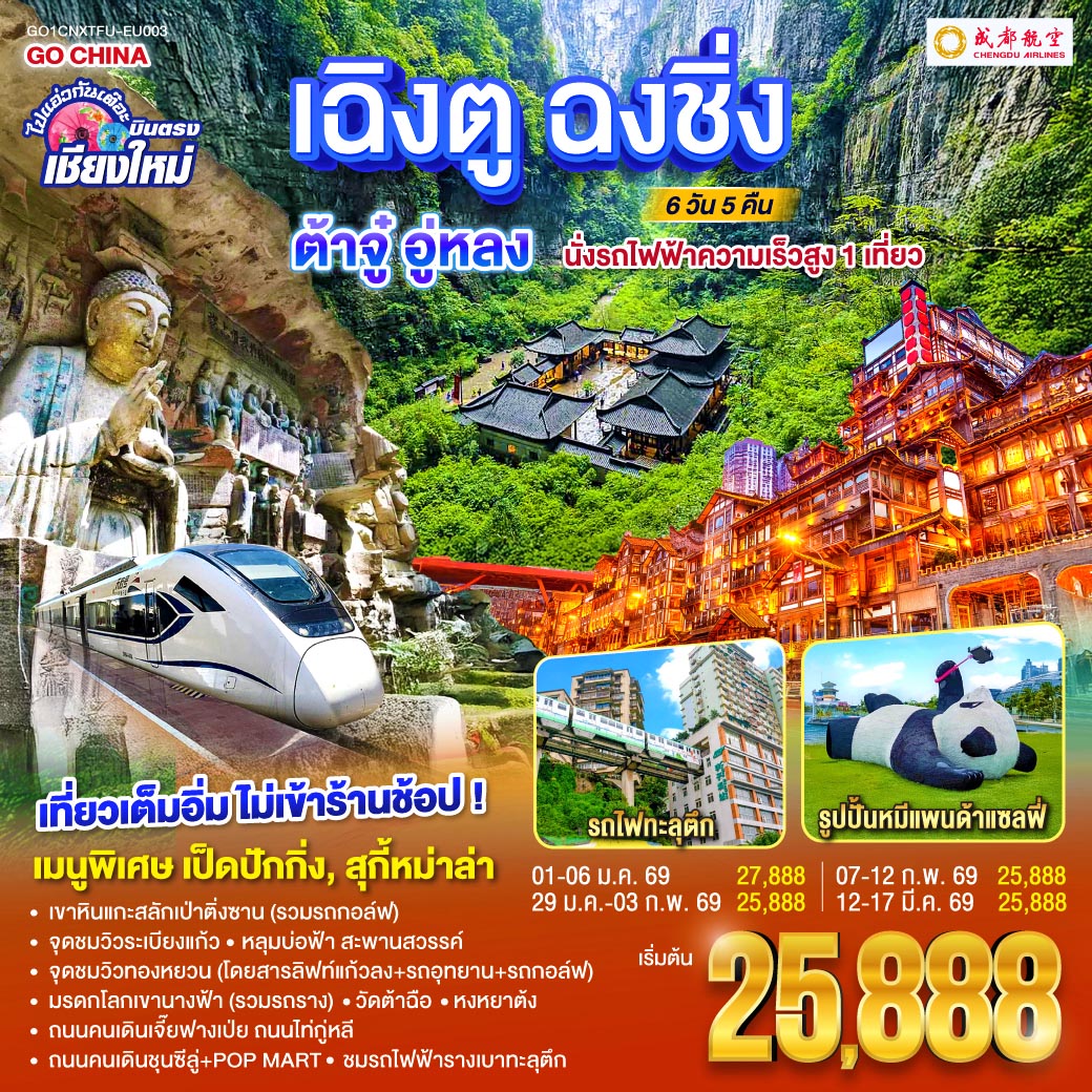 ทัวร์จีน ไปแอ่วกันเต๊อะ..บินตรงเชียงใหม่ เฉิงตู ฉงชิ่ง ต้าจู๋ อู่หลง 6วัน 5คืน (EU)