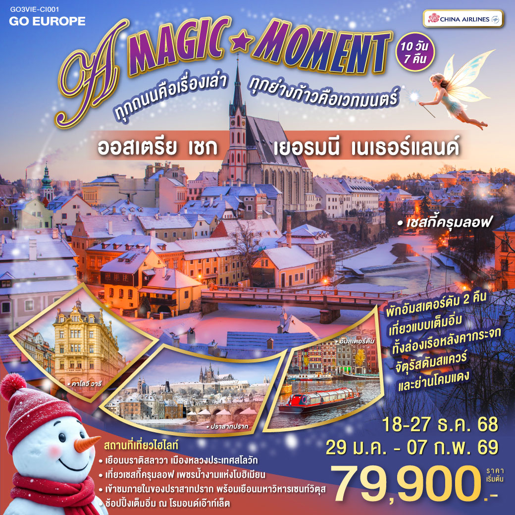 ทัวร์ออสเตรีย A MAGIC MOMENT ทุกถนนคือเรื่องเล่า ทุกย่างก้าวคือเวทมนตร์ ออสเตรีย - เชก - เยอรมนี - เนเธอร์แลนด์ 10วัน 7คืน  (CI)