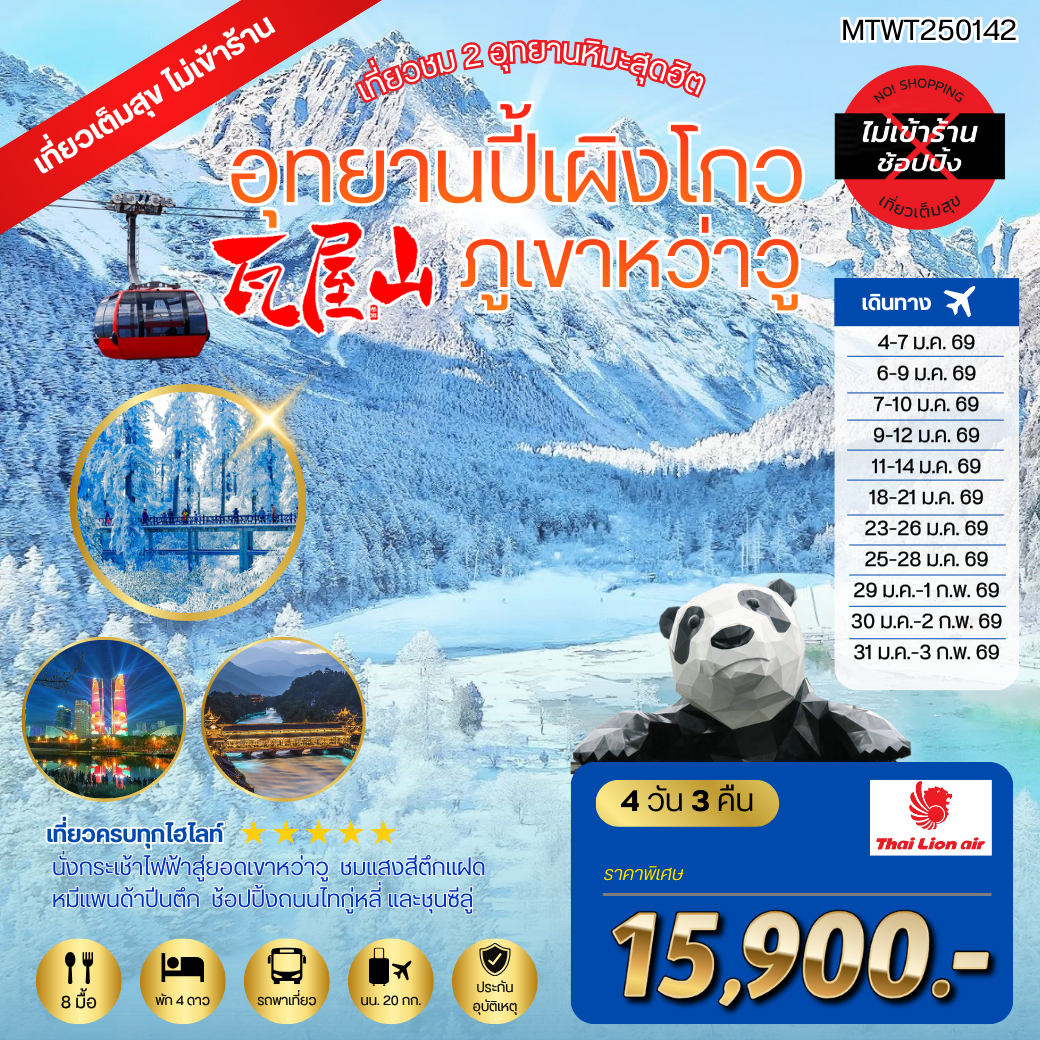 เที่ยวชม 2 อุทยานหิมะสุดฮิต อุทยานปี้เผิงโกว ภูเขาหว่าวู เที่ยวเต็มสุขไม่เข้าร้านรัฐบาล 4 วัน 3 คืน By SL