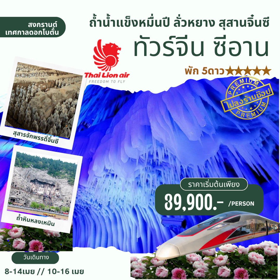 ทัวร์จีน ซีอาน ถ้ำน้ำแข็งหมื่นปี ลั่วหยาง เส้าหลิน เทศกาลดอกโบตั๋น 7วัน 5คืน (SL)
