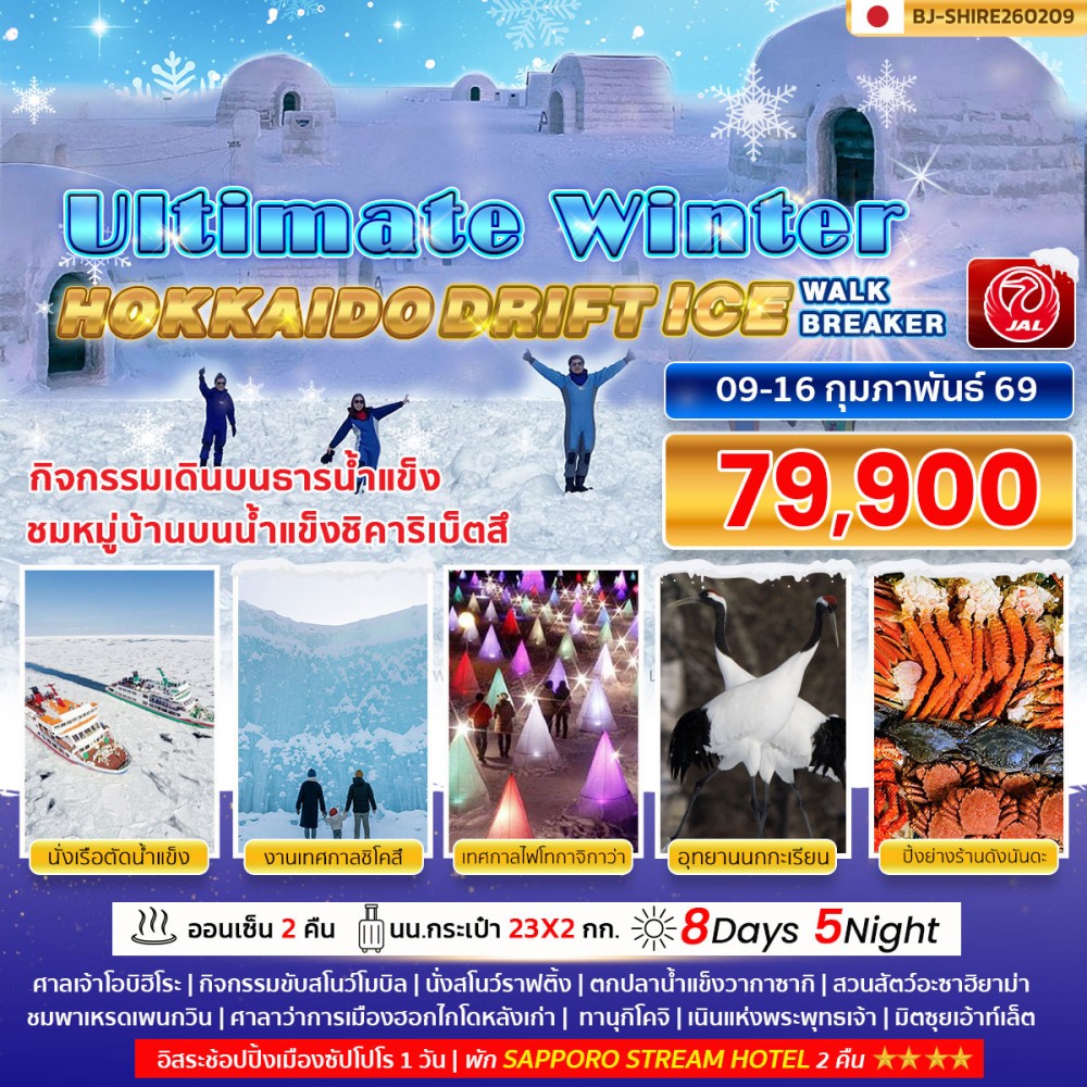 ทัวร์ญี่ปุ่น ULTIMATE WINTER HOKKAIDO DRIFT ICE WALK ICE BREAKER 8วัน 5คืน (JL)