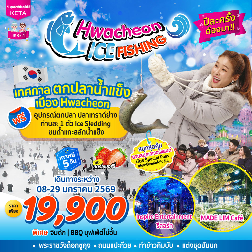 ทัวร์เกาหลี Hwacheon Ice Fishing (08-29Jan26) 5วัน 3คืน (ฺBX,LJ,7C)