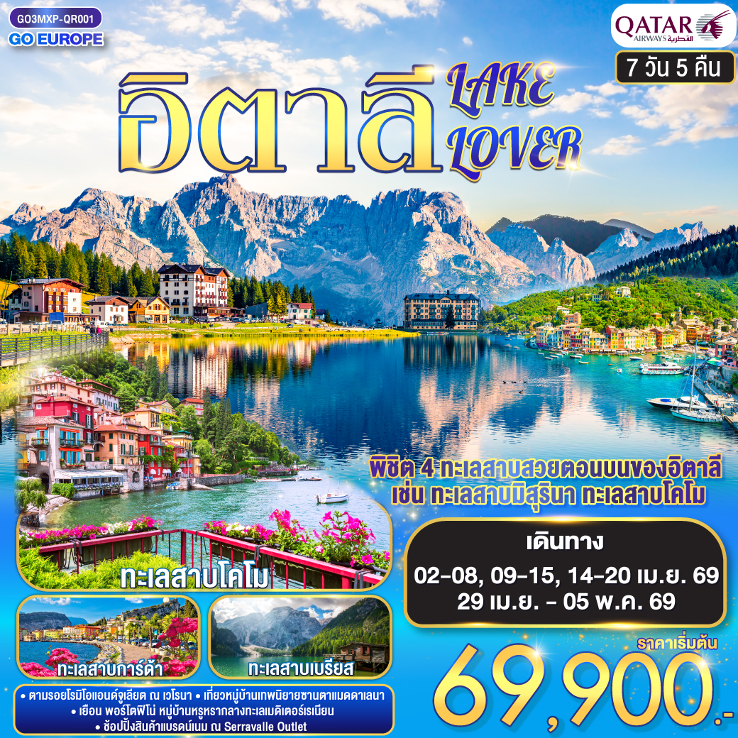 ทัวร์อิตาลี ITALY LAKE LOVER อิตาลี 7วัน 5คืน (QR)