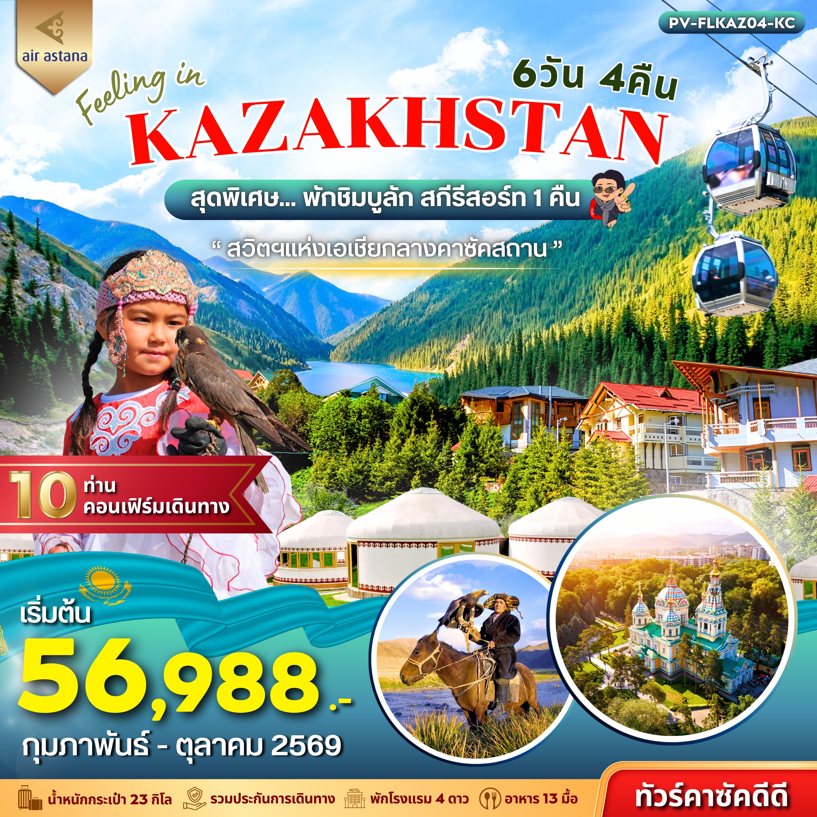 ทัวร์คาซัคสถาน EELING IN KAZAKHSTAN 6วัน 4คืน (KC)