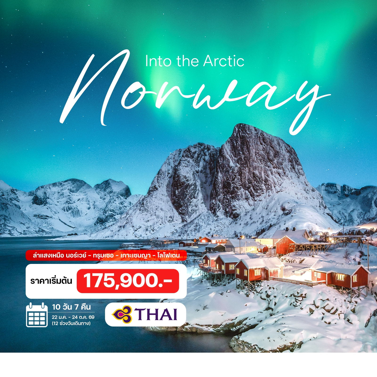 ทัวร์นอร์เวย์ ล่าแสงเหนือ นอร์เวย์ – ทรุมเซอ – เกาะเซนญา – โลโฟเตน 10วัน 7คืน (TG)