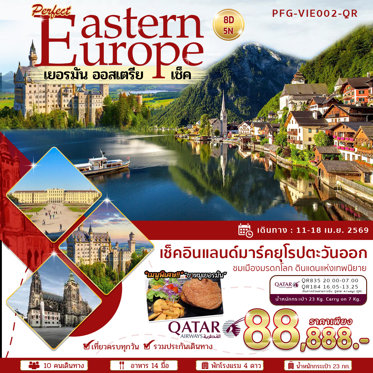 ทัวร์ยุโรปตะวันออก ออสเตรีย เช็ค เยอรมัน 8 วัน 5 คืน QR