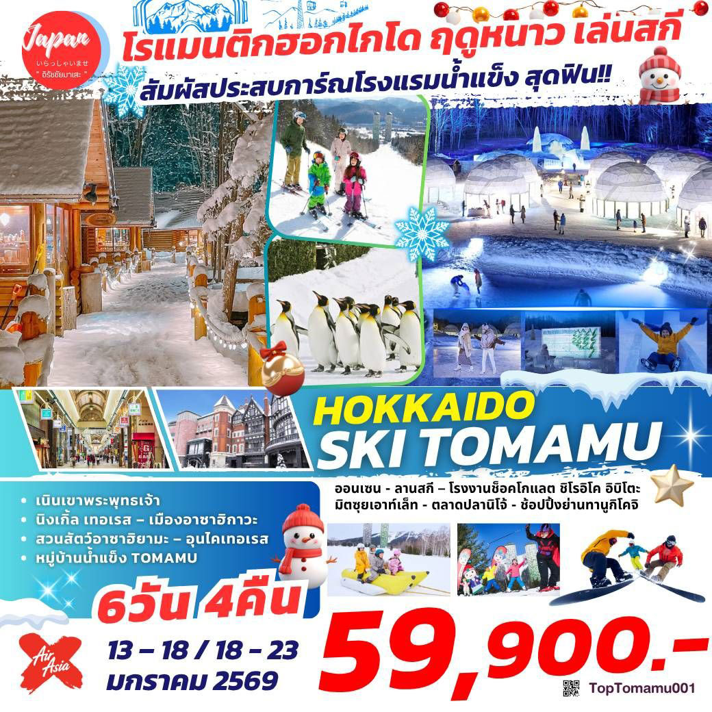 ทัวร์ญี่ปุ่น HOKKAIDO SKI TOMAMU 6วัน 4คืน (XJ)