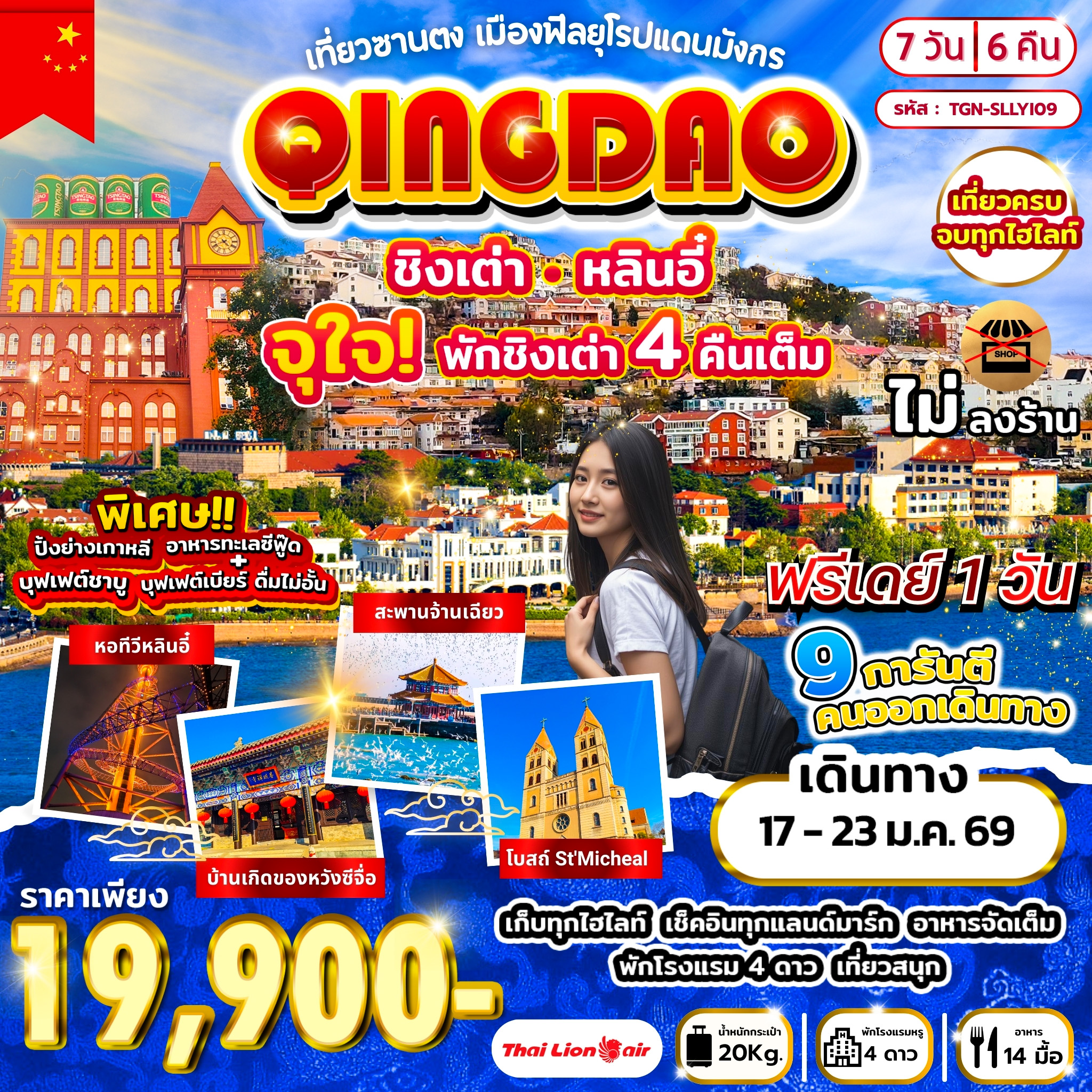 เที่ยวซานตง เมืองฟีลยุโรปแดนมังกร ชิงเต่า หลินอี๋ 7วัน 6คืน (SL)