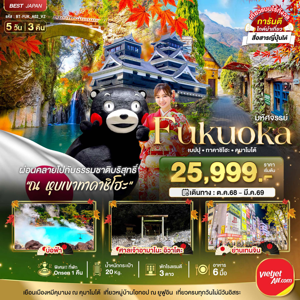 ทัวร์ญี่ปุ่น มหัศจรรย์...FUKUOKA เบปปุ ทาคาชิโฮะ คุมาโมโต้ 5วัน 3คืน (VZ)