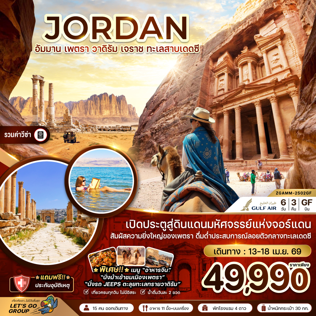 ทัวร์จอร์แดน อัมมาน เจราช เพตรา วาดิรัม ทะเลสาบเดดซี - เที่ยวครบทุกวัน 6วัน 3คืน (GF)