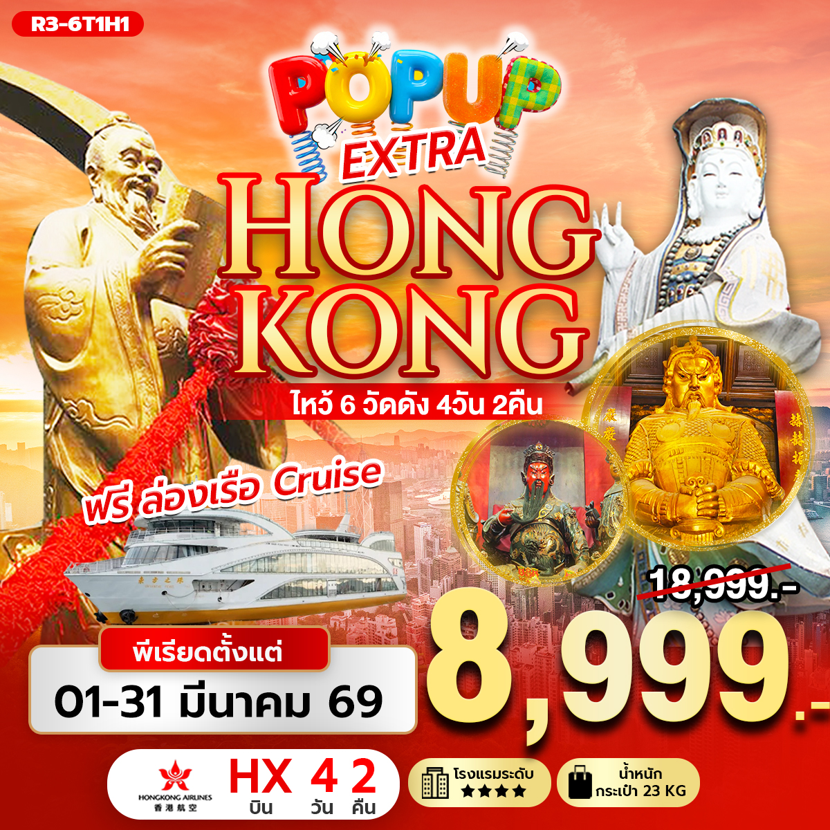 POP UP EXTRA HONG KONG ไหว้ 6 วัดดัง ฟรีล่องเรือ (Criuse) (HX)