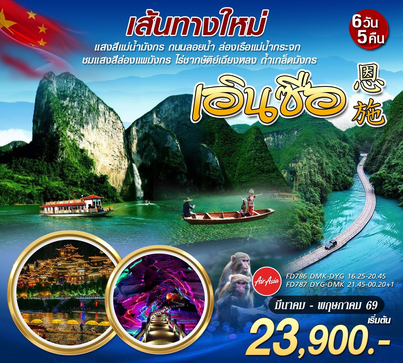 ทัวร์จีน เส้นทางใหม่ เอินซือ จางเจียเจี้ย 6วัน 5คืน (FD)