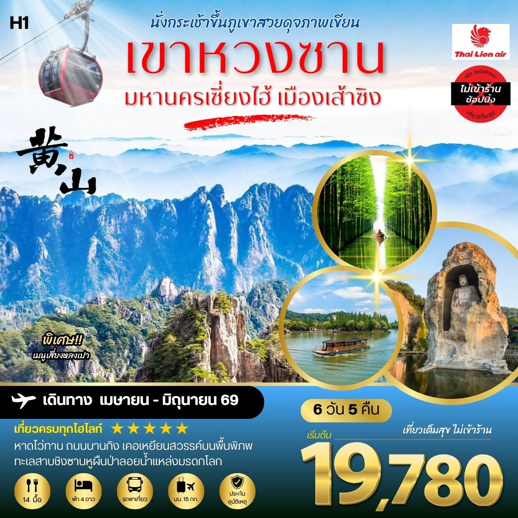ทัวร์จีน ภูเขาหวงซาน ภูเขาสวยดุจภาพเขียน มหานครเซี่ยงไฮ้ หาดไว่ทาน ถนนนานกิง เมืองเส้าซิงดินแดนแห่งนักกวี เคอเหยียนสวรรค์บนพื้นพิภพ ทะเลสาบชิงซานหูผืนป่าลอยน้ำแหล่งมรดกโลก 6วัน 5คืน (SL) H1