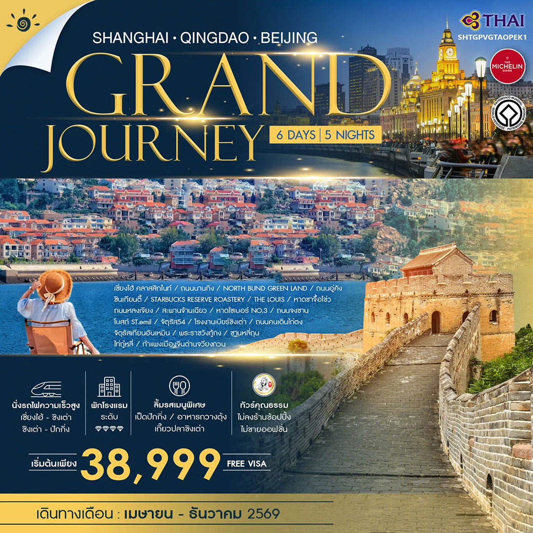 ทัวร์จีน ทัวร์คุณธรรม Grand Journey เซี่ยงไฮ้ ชิงเต่า ปักกิ่ง 6วัน 5คืน (TG)