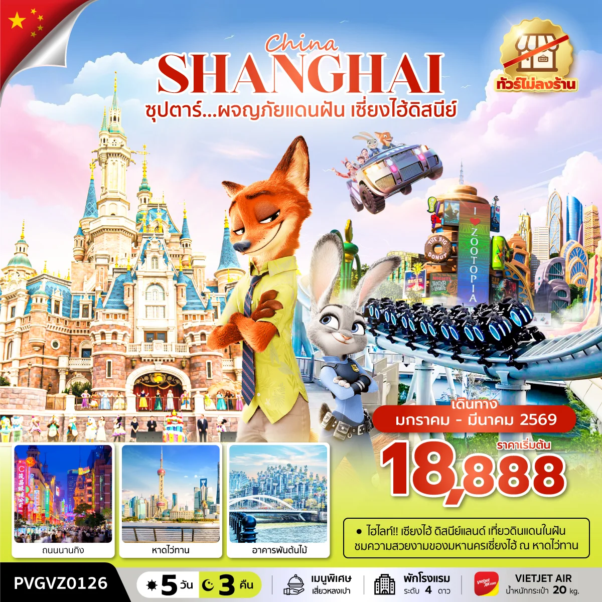 ทัวร์จีน ซุปตาร์...ผจญภัยแดนฝัน เซี่ยงไฮ้ดิสนีย์ ทัวร์ไม่ลงร้าน 5วัน 3คืน (VZ)